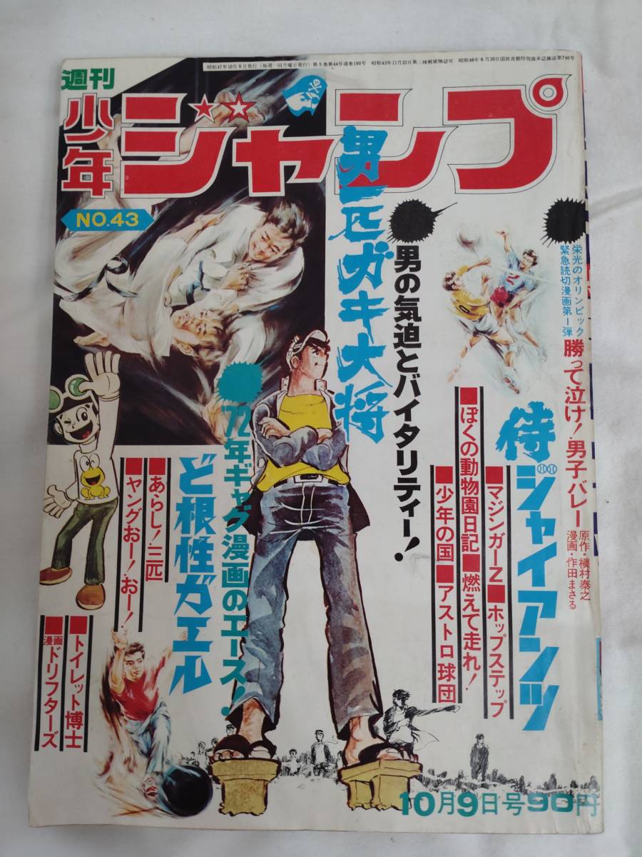 少年ジャンプ　1972年昭和47年10月9日号　永井豪/マジンガーＺ　吉沢やすみ　本宮ひろ志　池沢さとし　_画像1