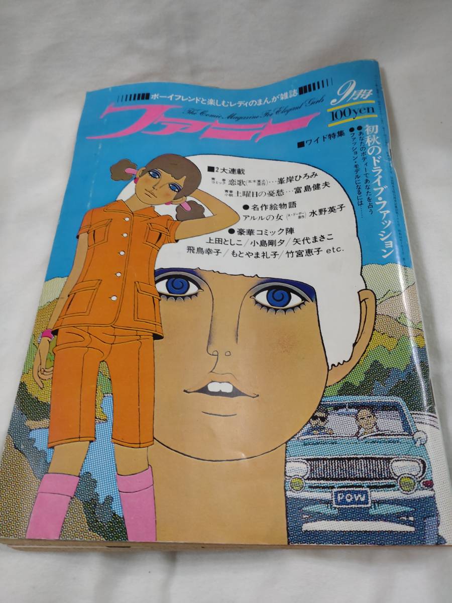 ファニー　1969年昭和44年9月号　石森章太郎　竹宮恵子　矢代まさこ　水野英子　岡田史子　小島剛夕　_画像1