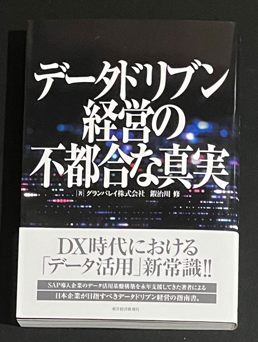 【未読品】データドリブン経営の不都合な真実 グランバレイ株式会社／著　鍜治川修／著