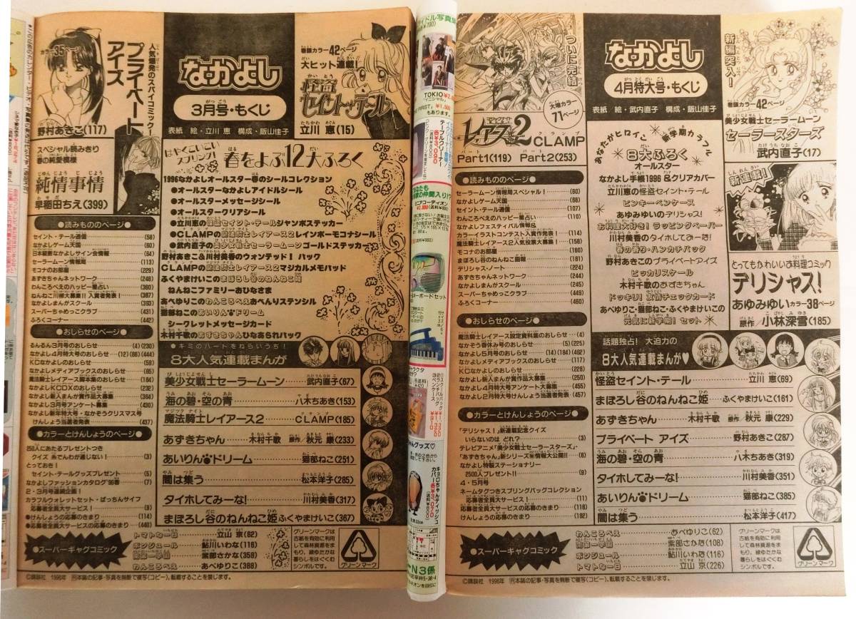 なかよし 1996年3月号と4月号 セーラームーン　セイントテール　レイアース2など_画像5