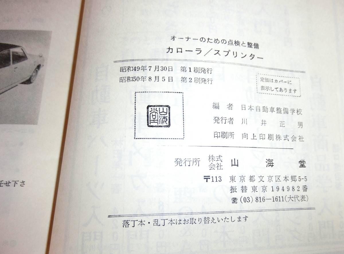 カローラ/スプリンター　おーなーのための点検と整備　日本自動車整備学校編_画像10