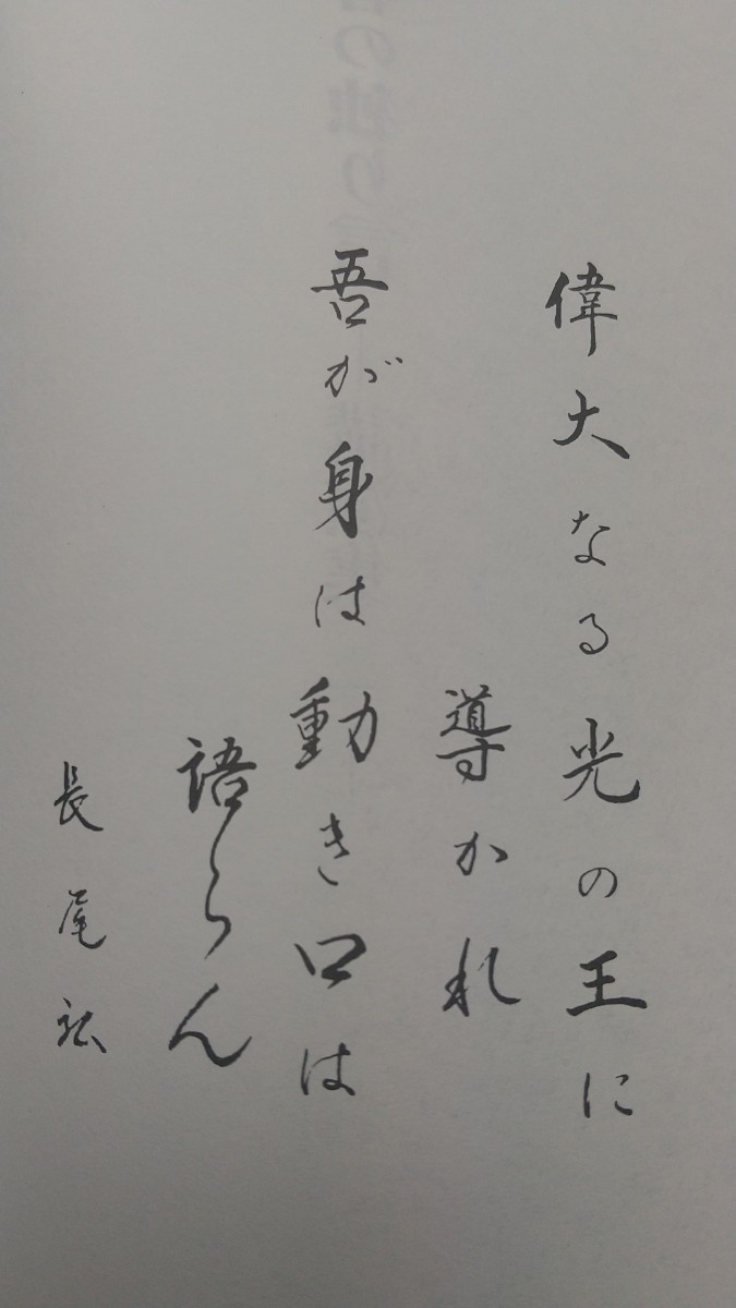 愚か者の独り言 講演集 一 長尾弘 平成9年第5刷 中古 新書 1 1