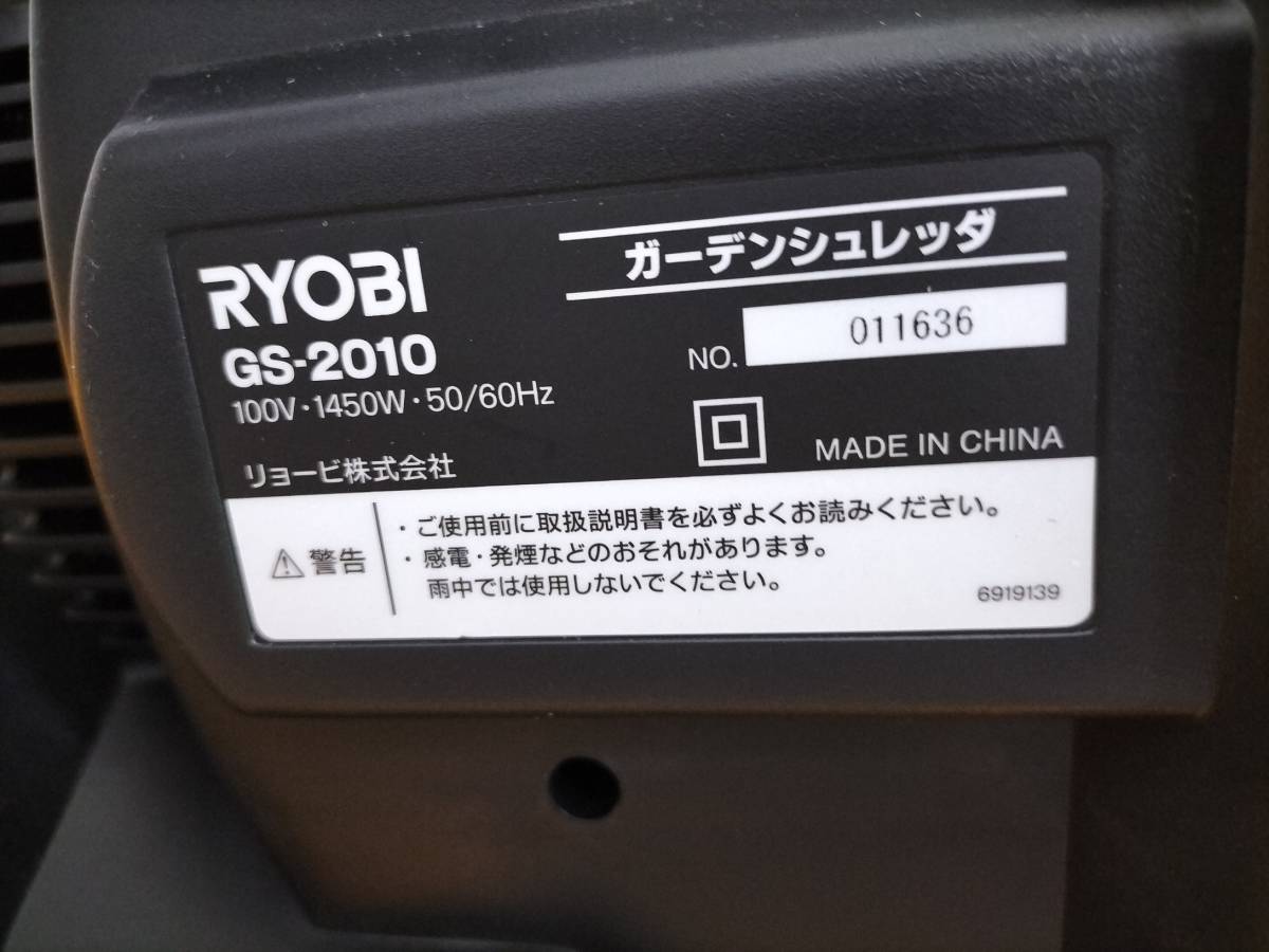RYOBI ガーデンシュレッダ　 GS-2010　　NO2652_画像7
