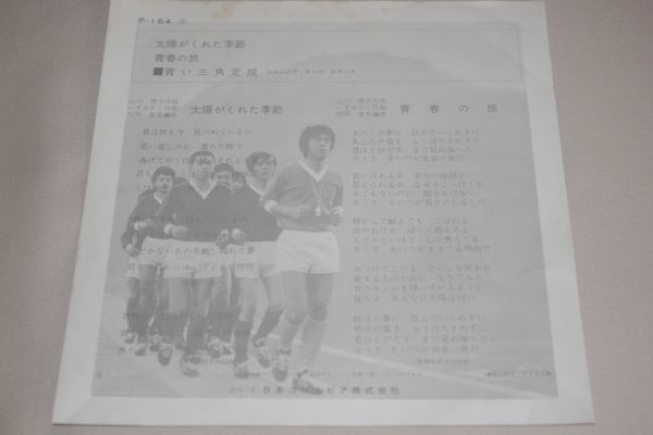 ◎♪青い三角定規　太陽がくれた季節　EP盤【J】_画像2