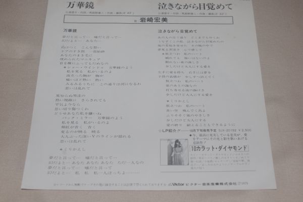 ◎♪岩崎宏美　万華鏡　EP盤【J】_画像2