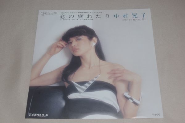 ◎♪中村晃子　恋の綱わたり　EP盤【J】_画像1