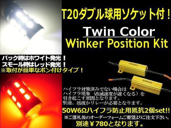 T20 ダブル ツインカラー バック ポジション ウィポジ LED 白赤 無極性　メール便送料無料/2_画像3