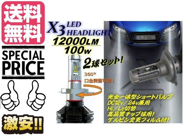 12v 24v 兼用 H4 LEDヘッドライト X3型 発光色変更可能 Hi-Lo切替 2灯セット 12000LM 100ｗ級 送料無料/5_画像1
