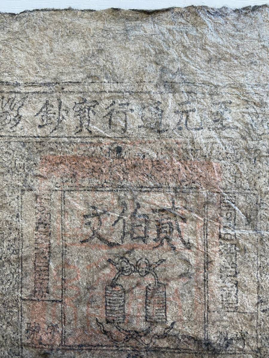 中国紙幣 中国元時代 至元通行寳鈔 200文 流通痕跡ありの画像3