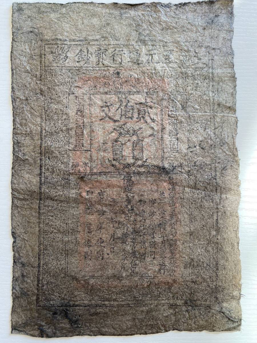 中国紙幣 中国元時代 至元通行寳鈔 200文 流通痕跡ありの画像1