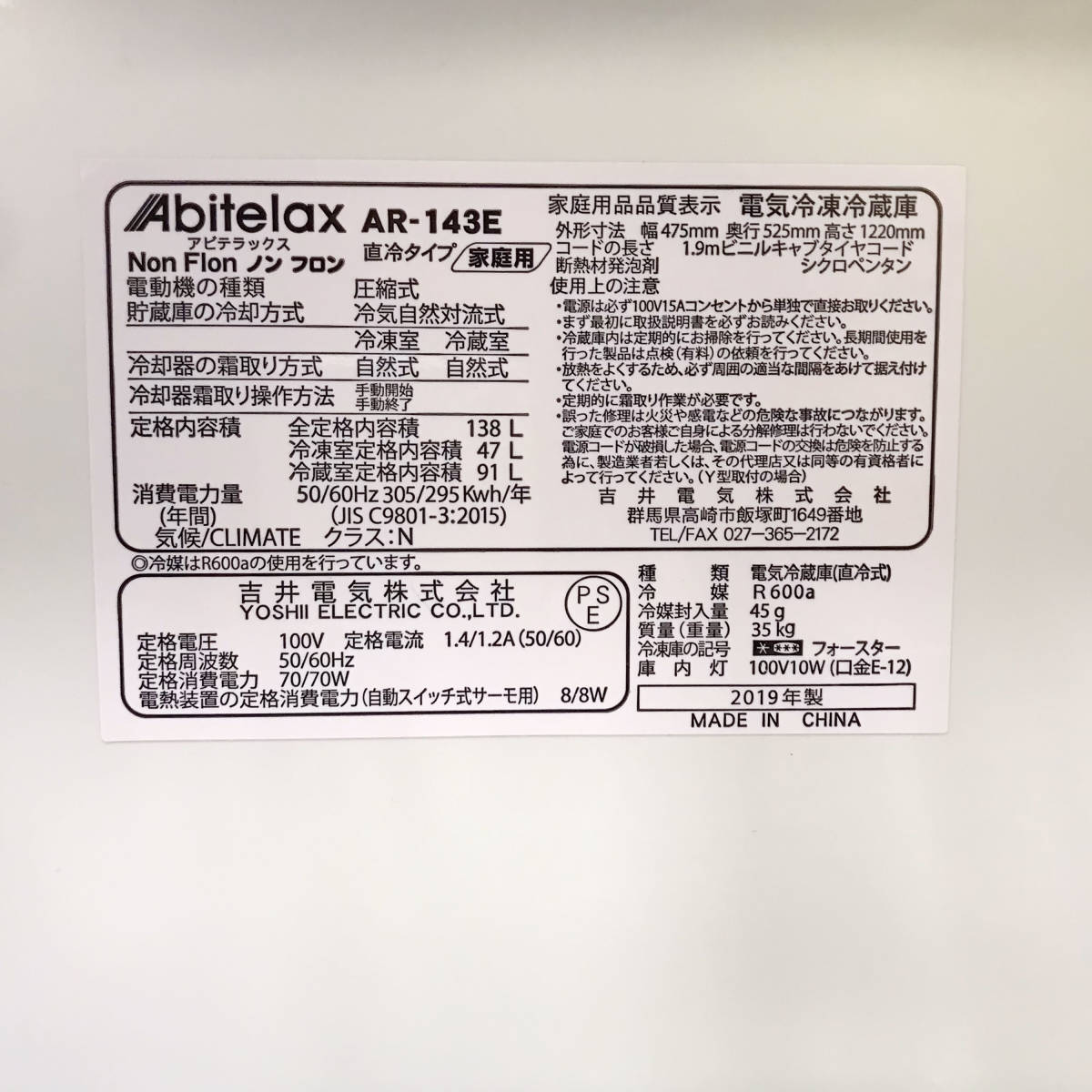 23Y490 ジC Abitelax 電気冷凍冷蔵庫 AR-143E ノンフロン 138L ホワイトストライプ 2019年製 中古_画像8