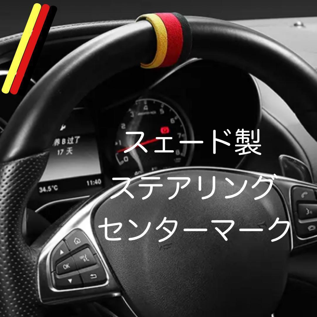 送料無料 スエード製 汎用 ステアリングセンターマーク ドイツ ポルシェ VW ベンツ BMW アウディ アクセサリー グッズ 内装品 ステアリング_画像1