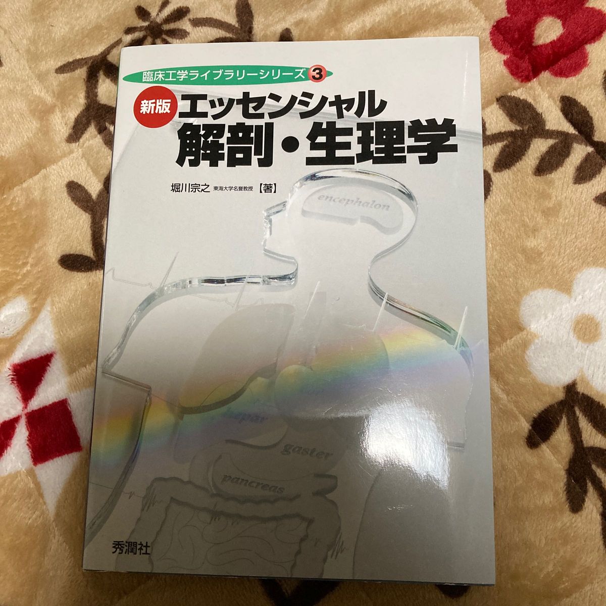 エッセンシャル解剖・生理学 （臨床工学ライブラリーシリーズ　３） （新版） 堀川宗之／著