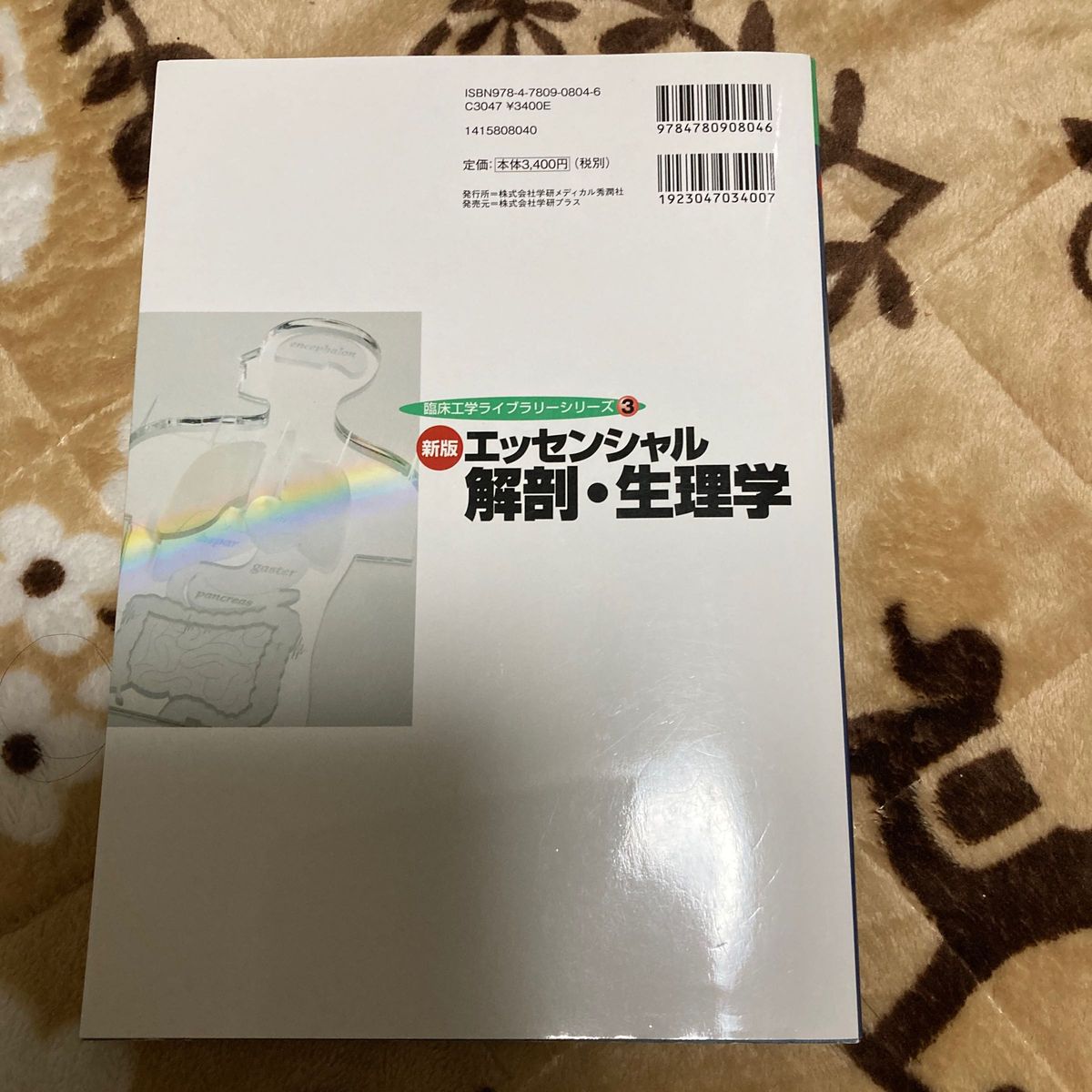 エッセンシャル解剖・生理学 （臨床工学ライブラリーシリーズ　３） （新版） 堀川宗之／著