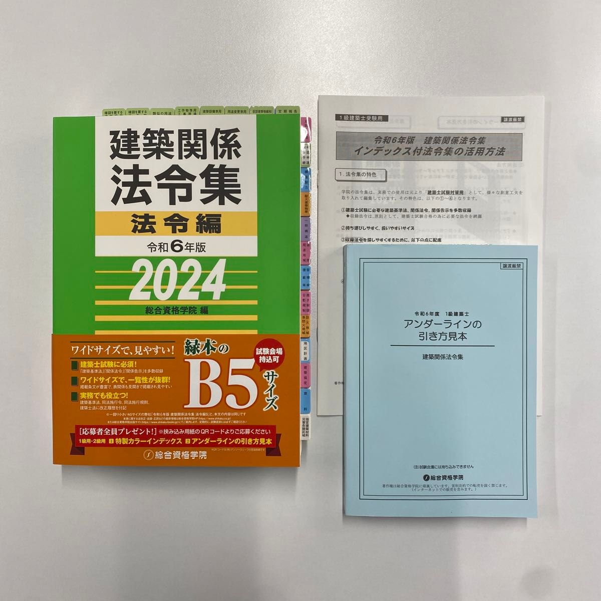 チープ 令和6年度 建築士 法令集 ［線引済］一級建築士 総合資格 2024