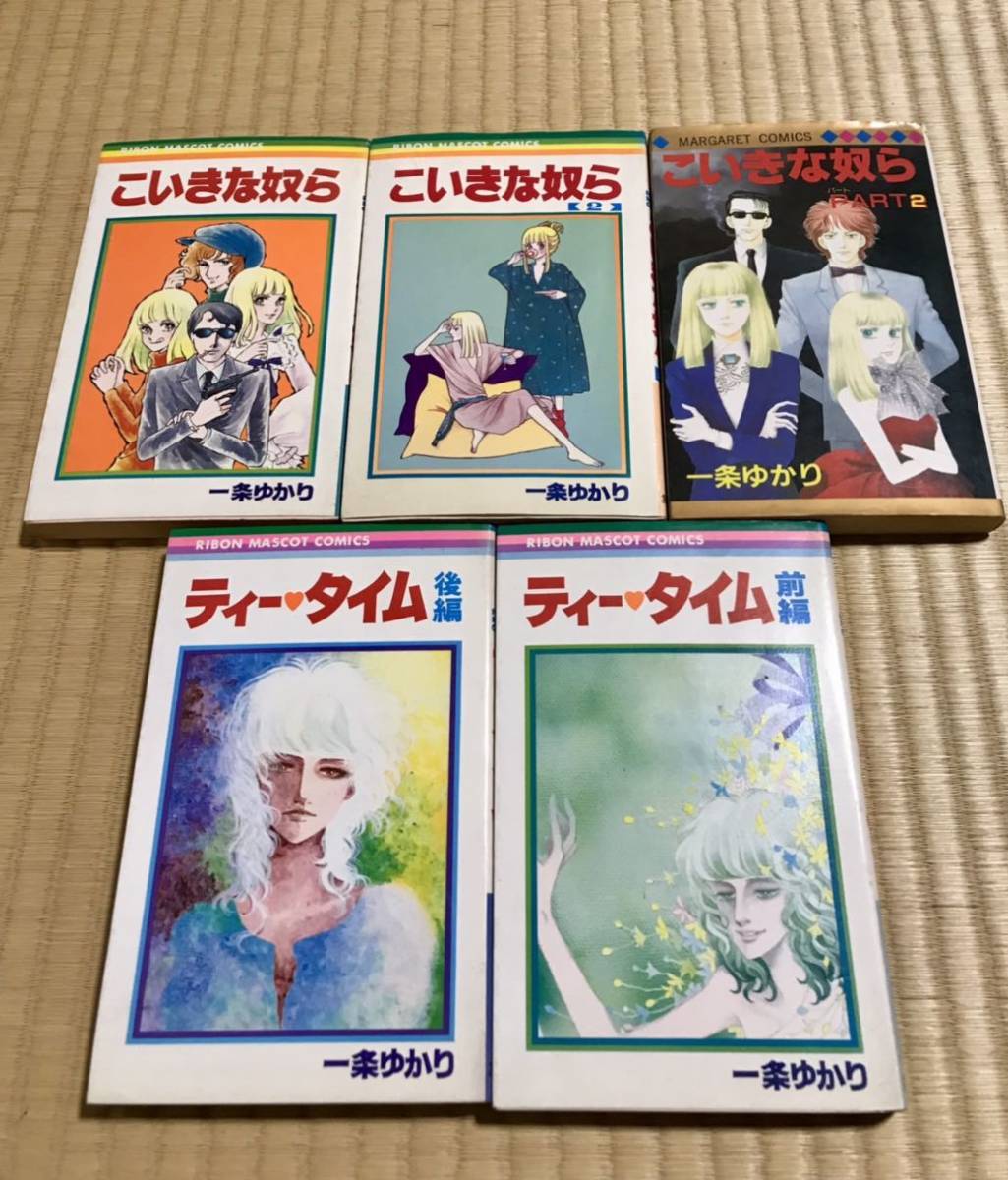 「こいきな奴ら」「ティータイム 」計5冊 一条ゆかり著 りぼんマスコットコミックス 送料無料♪_画像1