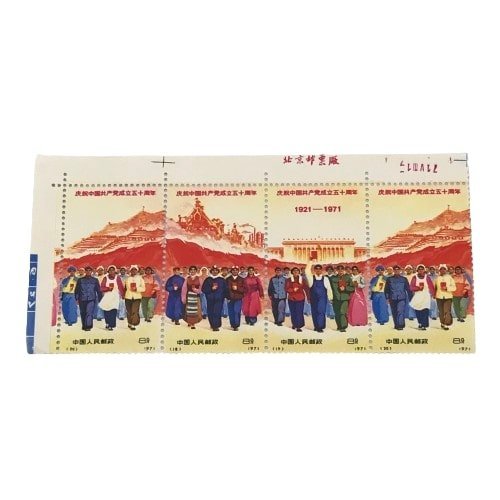未使用 中国切手 中国共産党成立五十周年 50周年 記念 1971年 18 19 20