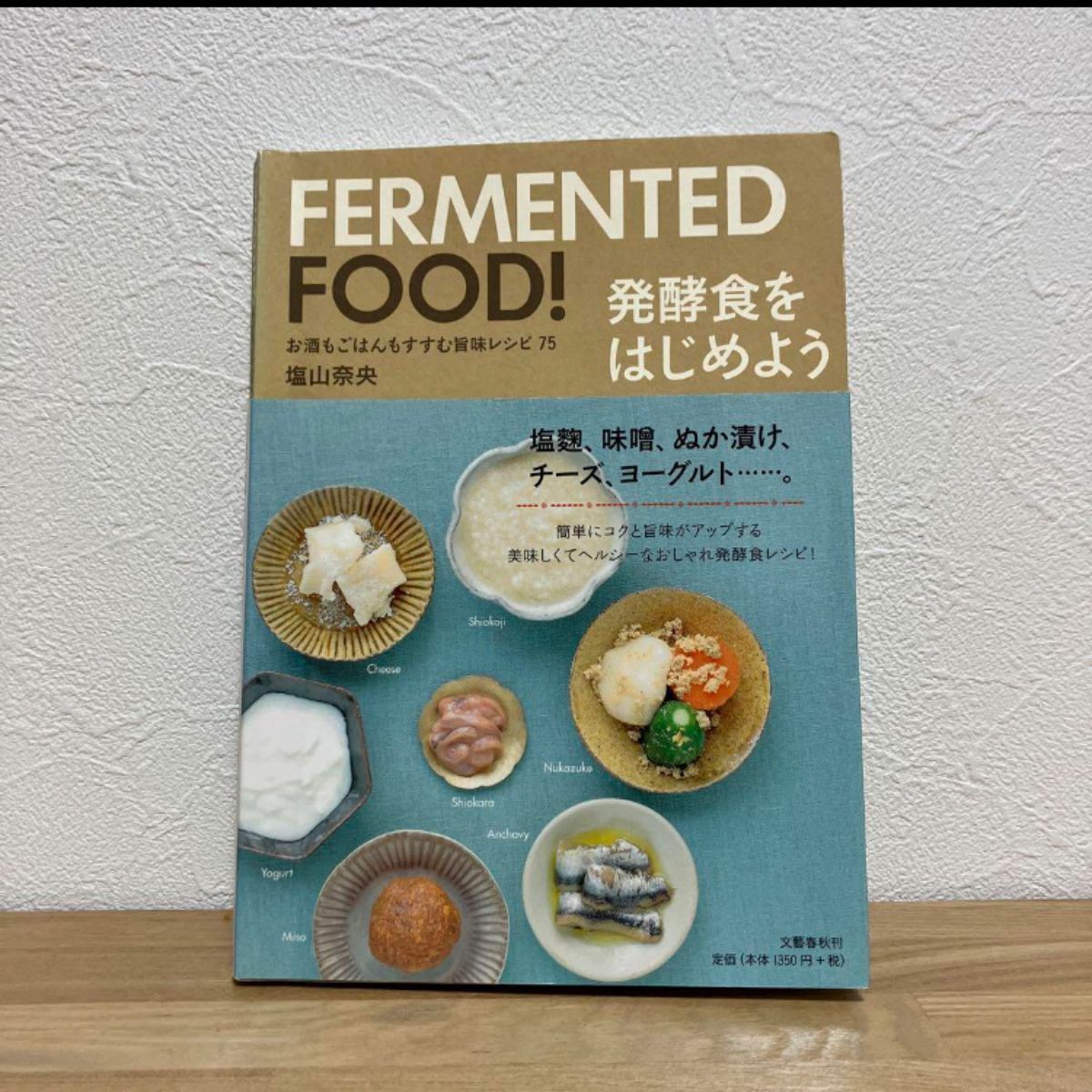 発酵食をはじめよう = FERMENTED FOOD! : お酒もごはんもすすむ旨味レシピ75 塩山 奈央