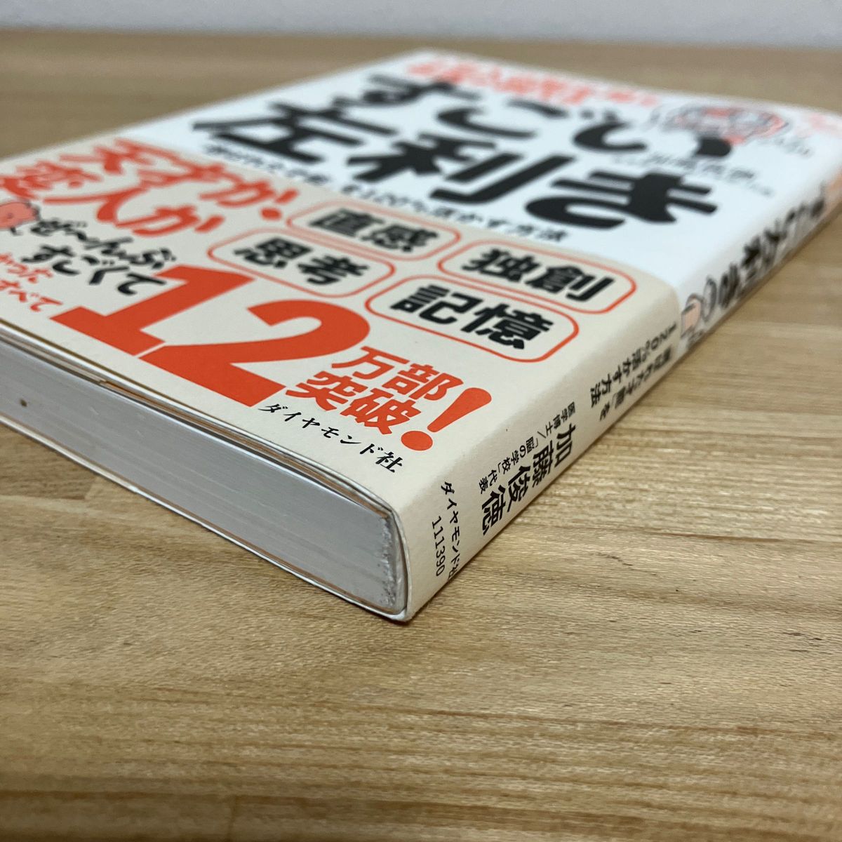  １万人の脳を見た名医が教えるすごい左利き　「選ばれた才能」を１２０％活かす方法 加藤俊徳／著