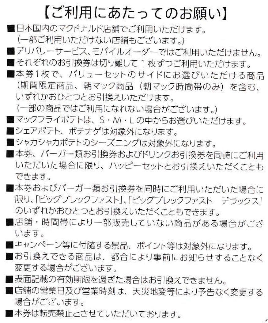 マクドナルド株主優待／サイドメニューお引換券１～９枚【同梱します】その２_画像2