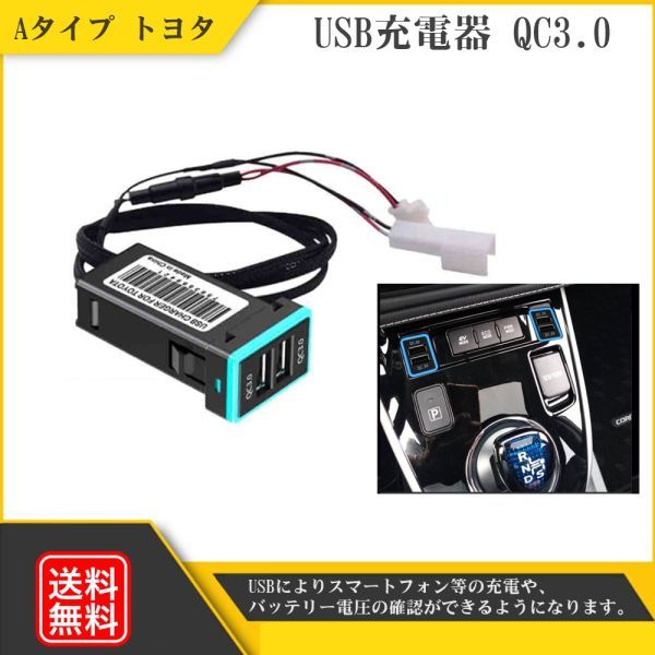 Aタイプ トヨタ スイッチホール USB充電器 ダイハツ スズキ 急速充電 電圧計 QC3.0 青 ジムニー プリウス ハイエース ムーヴ Y20228n-1_画像1