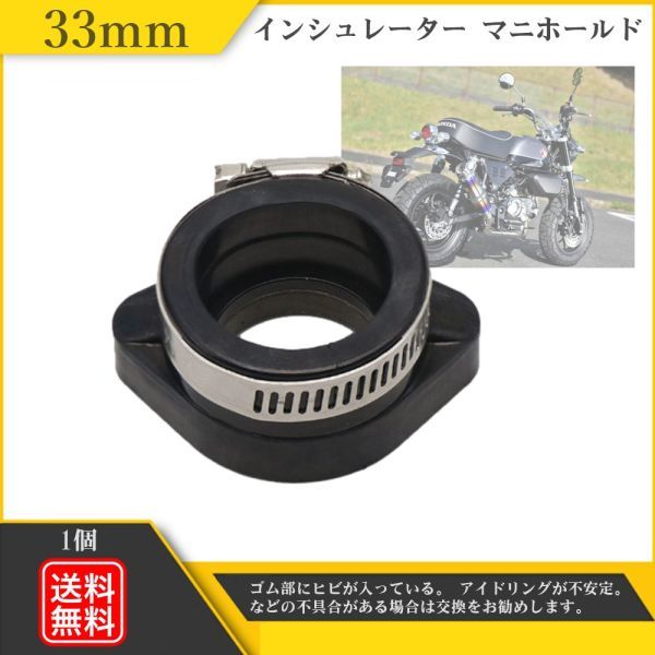 インシュレーター マニホールド モンキー カブ ダックス キャブレター 差込径33mm ホンダ インマニ PWK28 PE24 VM26 Y20227h_画像1