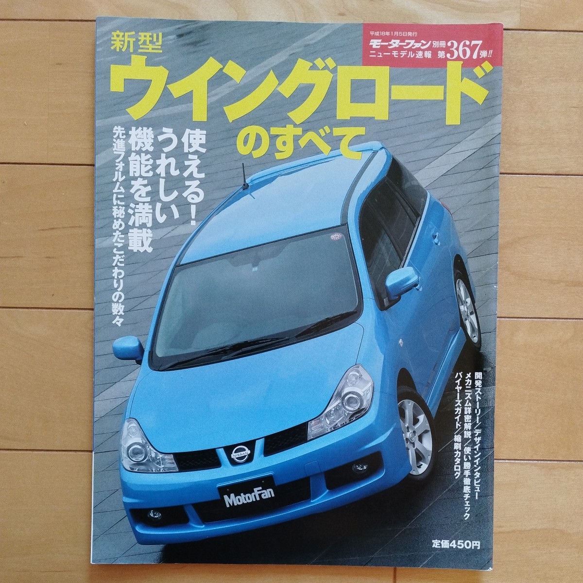  new model news flash no. 367.!! new model Wingroad. all three . bookstore Motor Fan separate volume ( Heisei era 18 year 1 month 5 day issue )