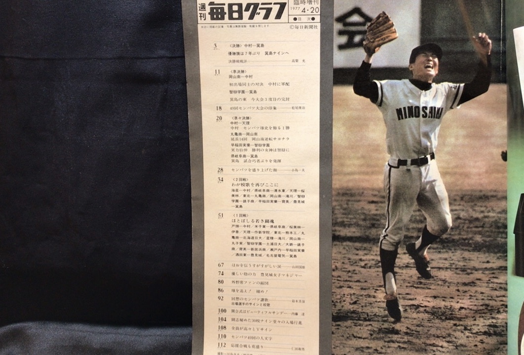 『毎日グラフ』 臨時増刊 球春激突!燃える甲子園 第49回センバツ高校野球総編集●1977年/昭和52年4月発行●毎日新聞社●全114P_画像2