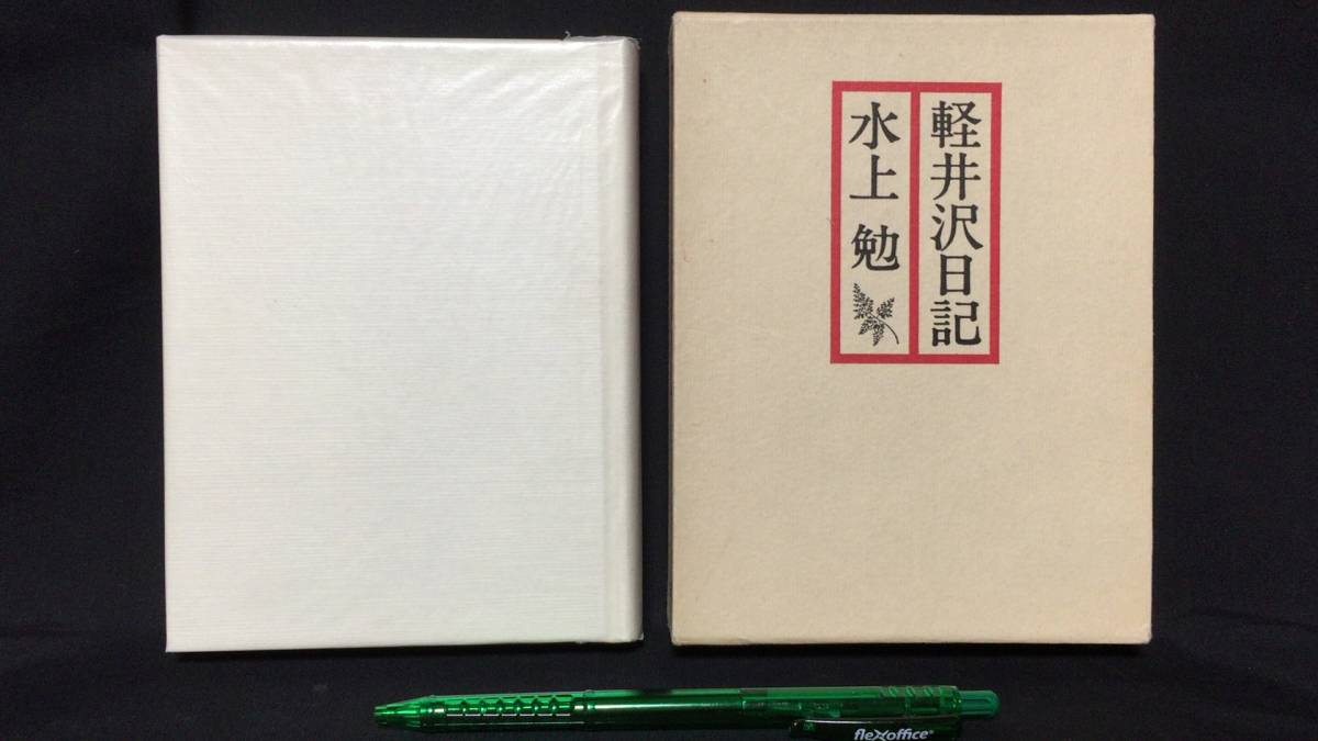 完璧わいふによる 著者謹呈署名入り】『軽井沢日記』○水上勉○全237P○昭和54年刊 水上勉