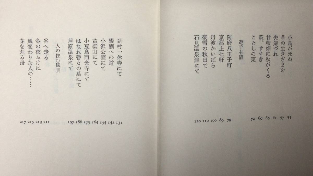 高評価の贈り物 著者謹呈署名入り】『軽井沢日記』○水上勉○全237P○昭和54年刊 水上勉