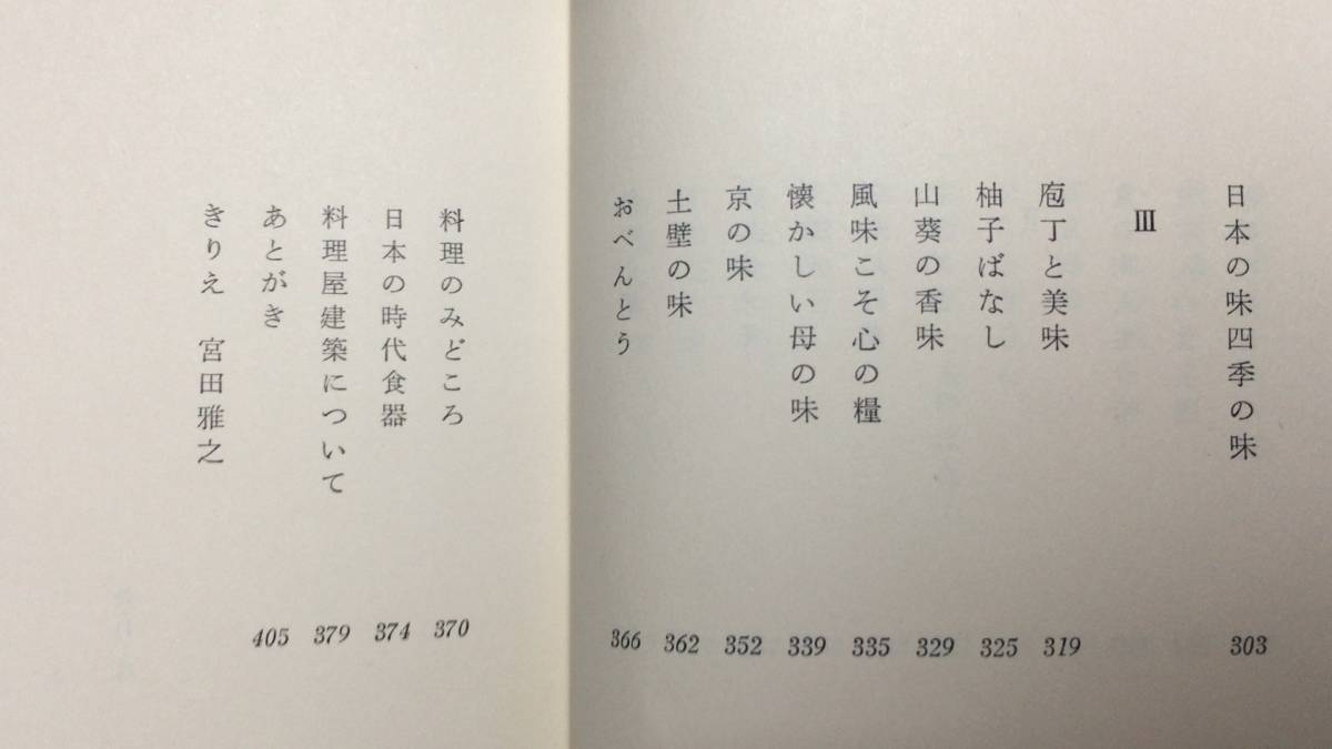 【著者署名サイン入り】『大福帳』初版本●辻留/辻嘉一●全405P●昭和49年刊●三月書房●検)料理帳場 /献立帳/仕入帳/日本料理/和食の画像5