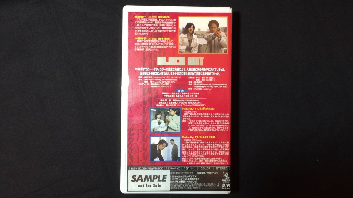 【VHS・ビデオ BLACK OUT6】『ブラックアウト Vol.6』未開封?●テレビ朝日●椎名桔平/山本未来●検)梨本謙次郎/ビデオテープ/SF/渡辺浩弐_画像2