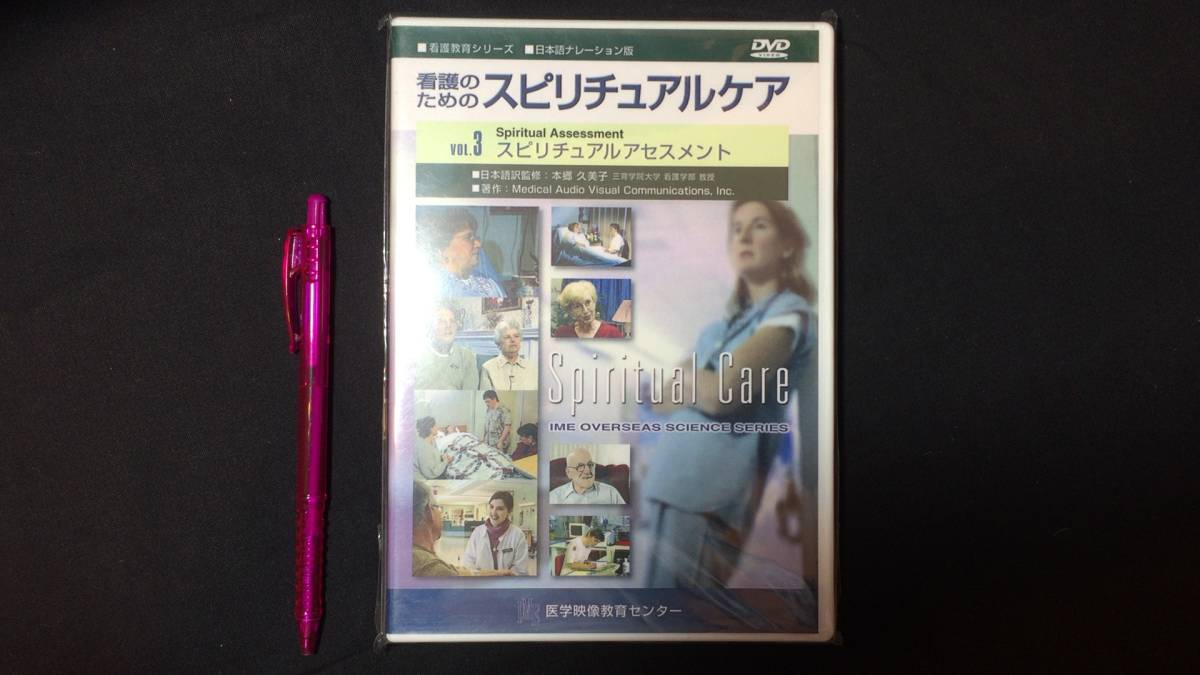 DVD 看護教育シリーズ5】『看護のためのスピリチュアルケア』Vol DVD 看護教育シリーズ5】『看護のためのスピリチュアルケア』Vol