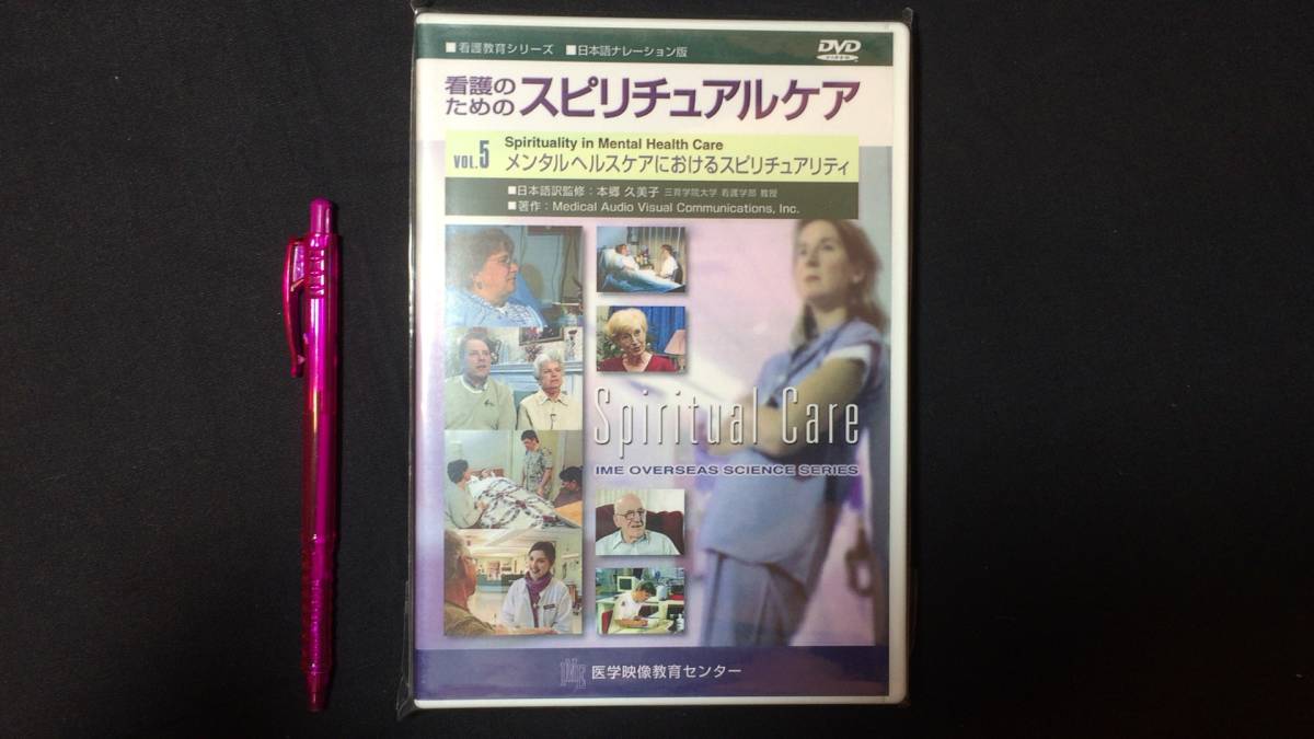 大特価 意味 DVD 看護教育シリーズ7】『看護のためのスピリチュアルケア』Vol 看護学
