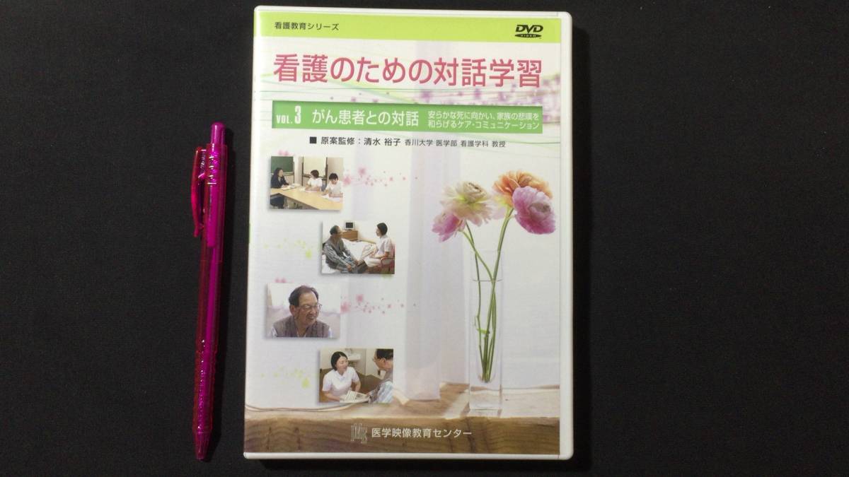 限定版 【DVD 看護教育シリーズ13】『看護のための対話学習』Vol.3 ガン患者との対話●医学映像教育センター●平成22年●検)看護師学生疾患ケア 看護学