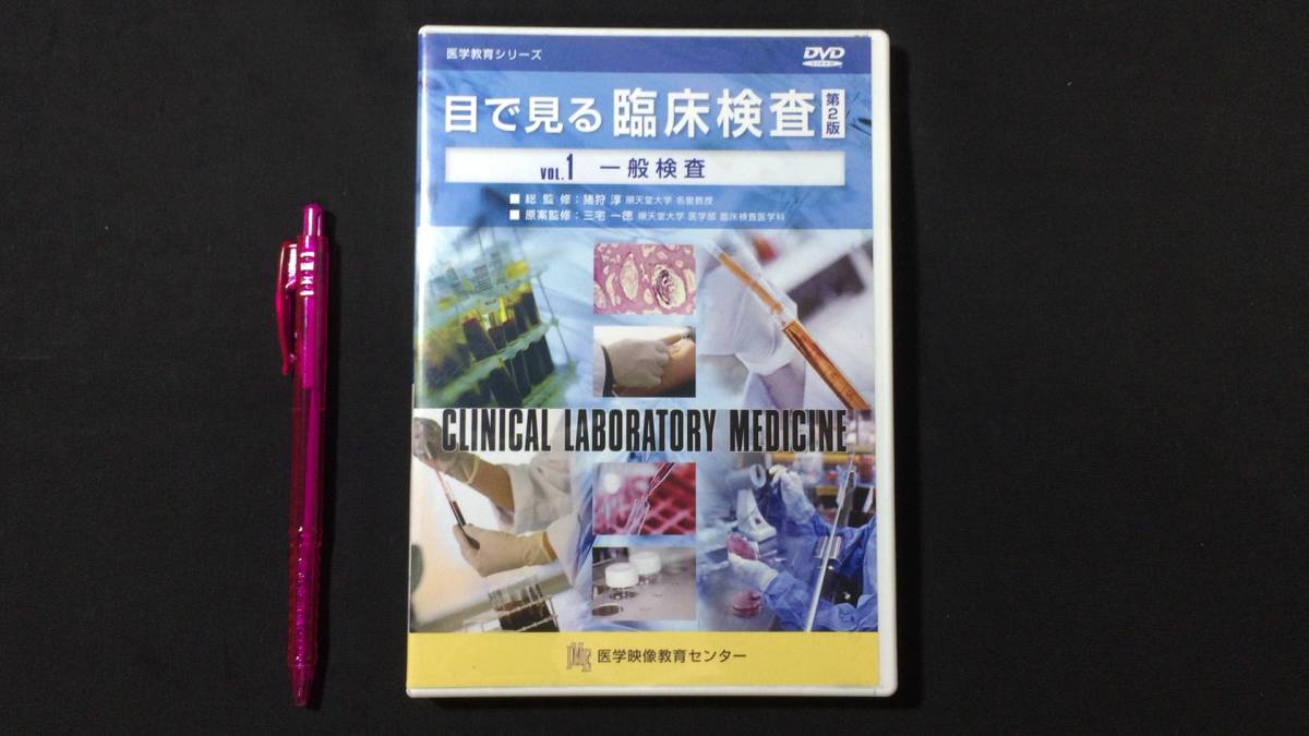 出産祝いなども豊富 【DVD 医学教育シリーズ1】『目で見る臨床検査』第2版 Vol.1 一般検査●医学映像教育センター●平成22年●検)病気脳波呼吸循環機能細胞 医学一般