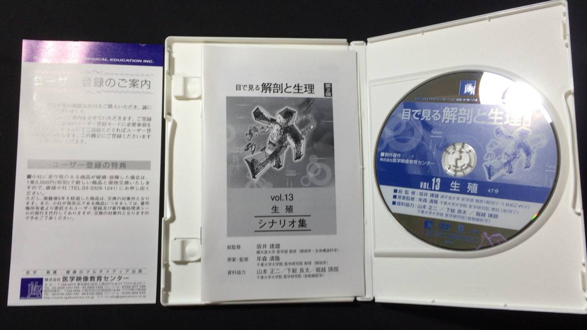 最安 DVD 医学教育シリーズ6】『目で見る解剖と生理』第2版 Vol.13 医学一般