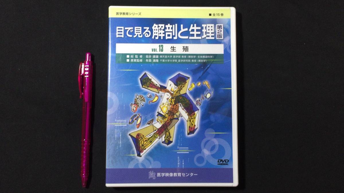 6120円 【DVD 医学教育シリーズ6】『目で見る解剖と生理』第2版 6120円 【DVD 医学教育シリーズ6】『目で見る解剖と生理』第2版