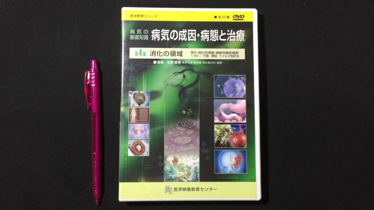 DVD 医学教育シリーズ10】『病気の基礎知識 病気の成因・病態と DVD 医学教育シリーズ10】『病気の基礎知識 病気の成因・病態と