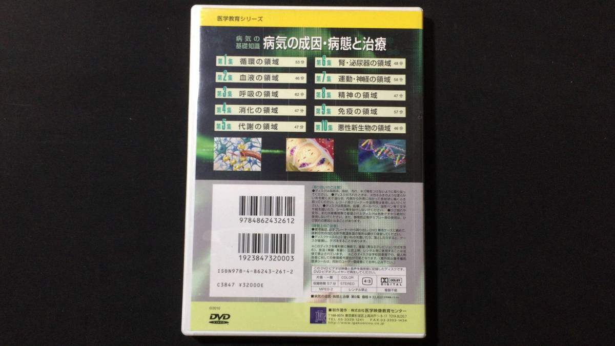 DVD 医学教育シリーズ14】『病気の基礎知識 病気の成因・病態と DVD 医学教育シリーズ14】『病気の基礎知識 病気の成因・病態と