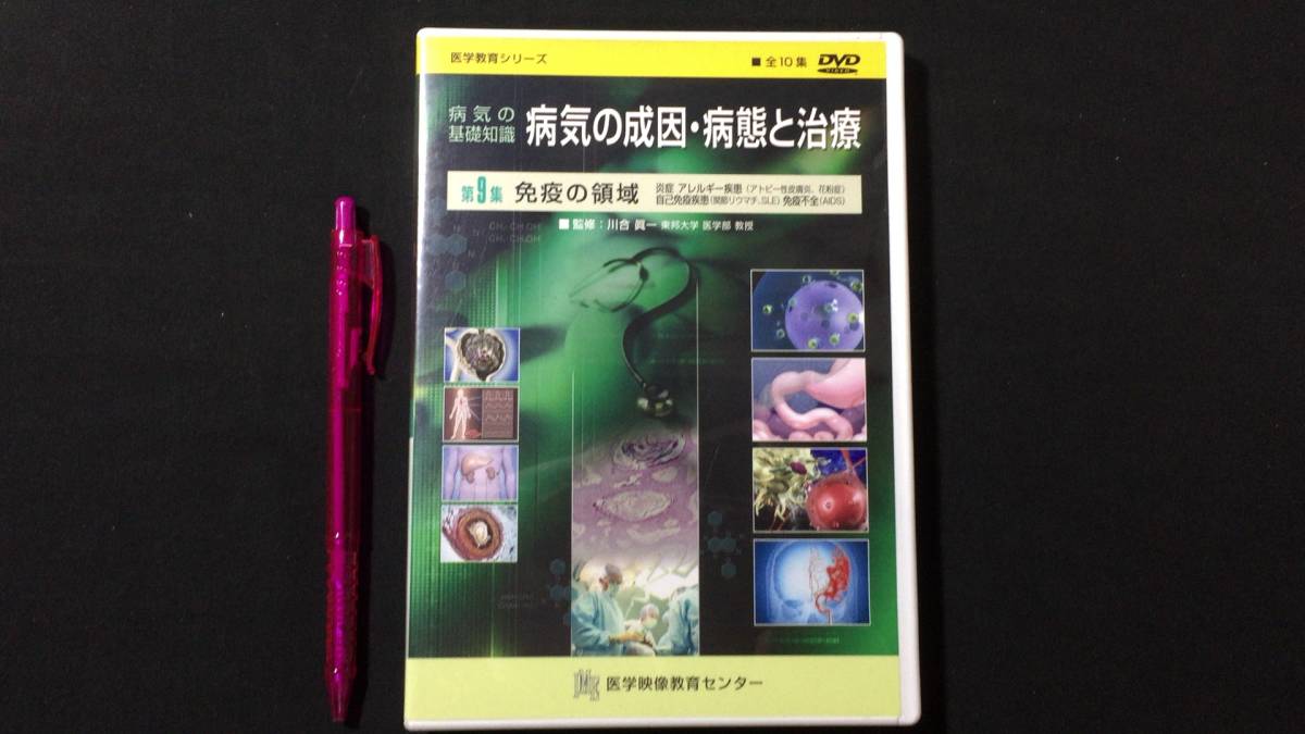 DVD 医学教育シリーズ14】『病気の基礎知識 病気の成因・病態と DVD 医学教育シリーズ14】『病気の基礎知識 病気の成因・病態と