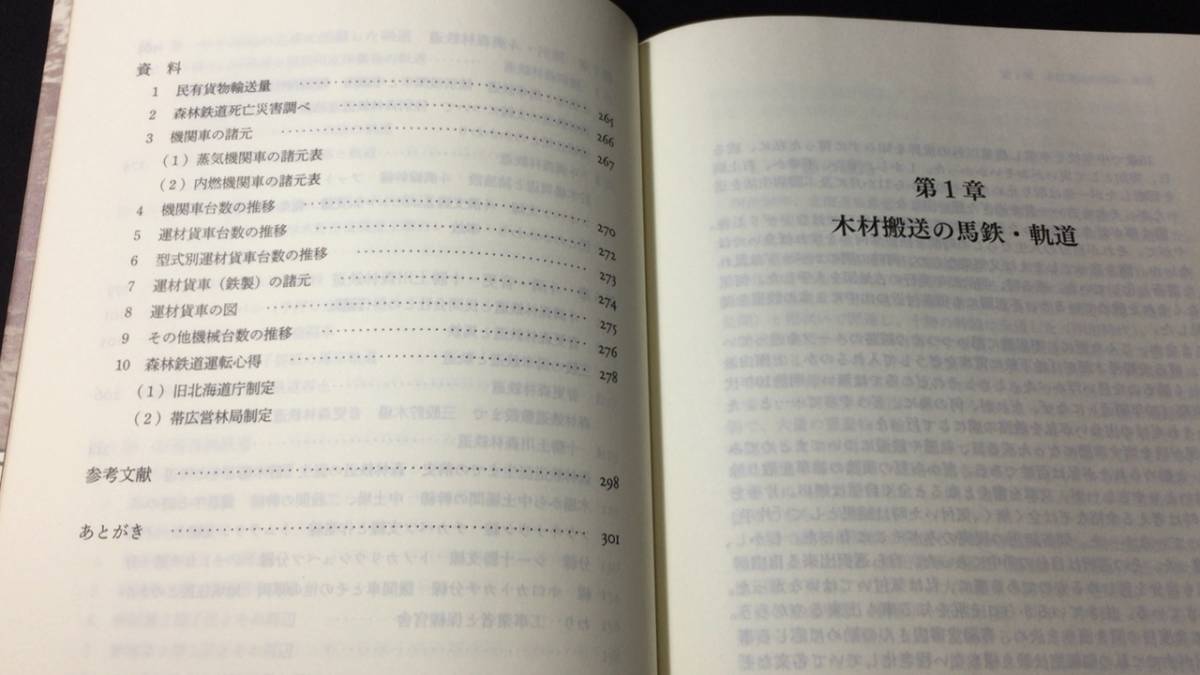 「新商品」に関するプレスリリース 十勝の森林鉄道』○小林實著○森林舎○平成24年○全301P○検 鉄道一般