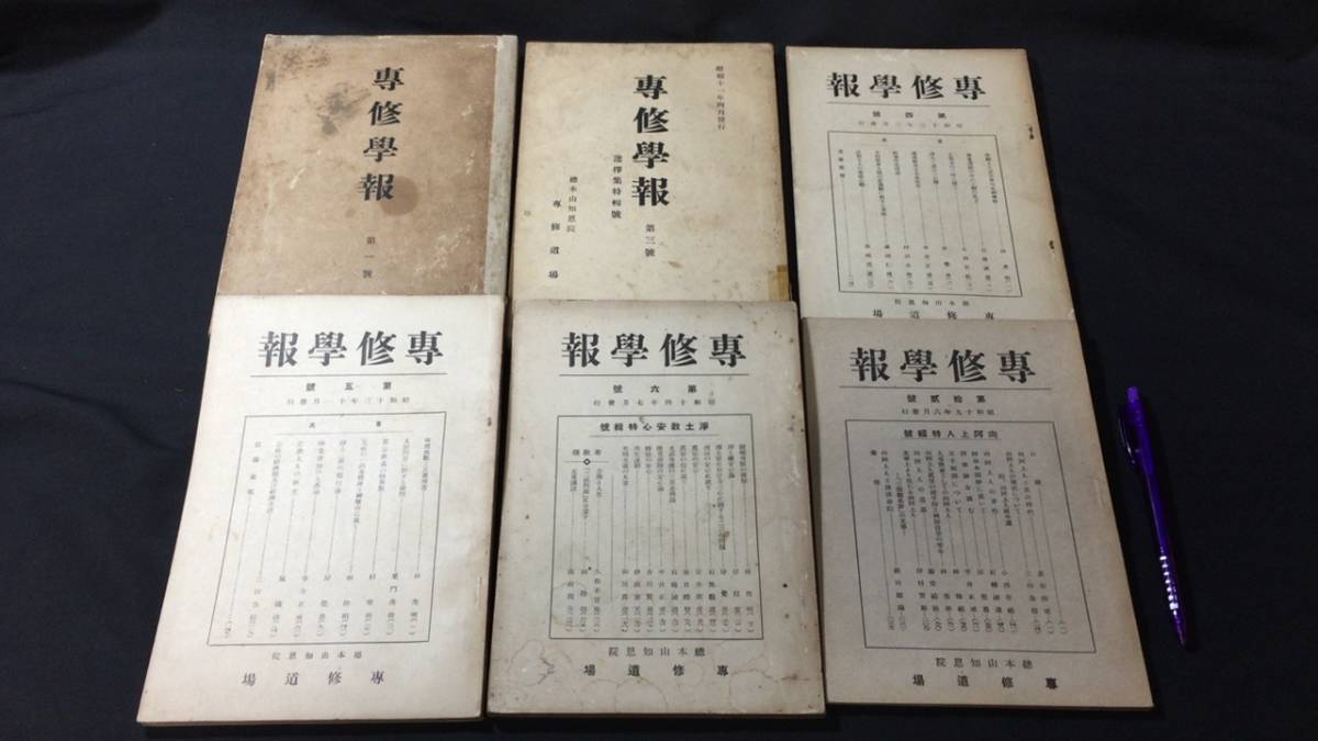 【感謝価格】 【戦前】『専修学報』創刊号含む計6冊セット●林彦明ほか●総本山専修道場●昭和8~19年刊●検)浄土宗宗学研究論文 仏教