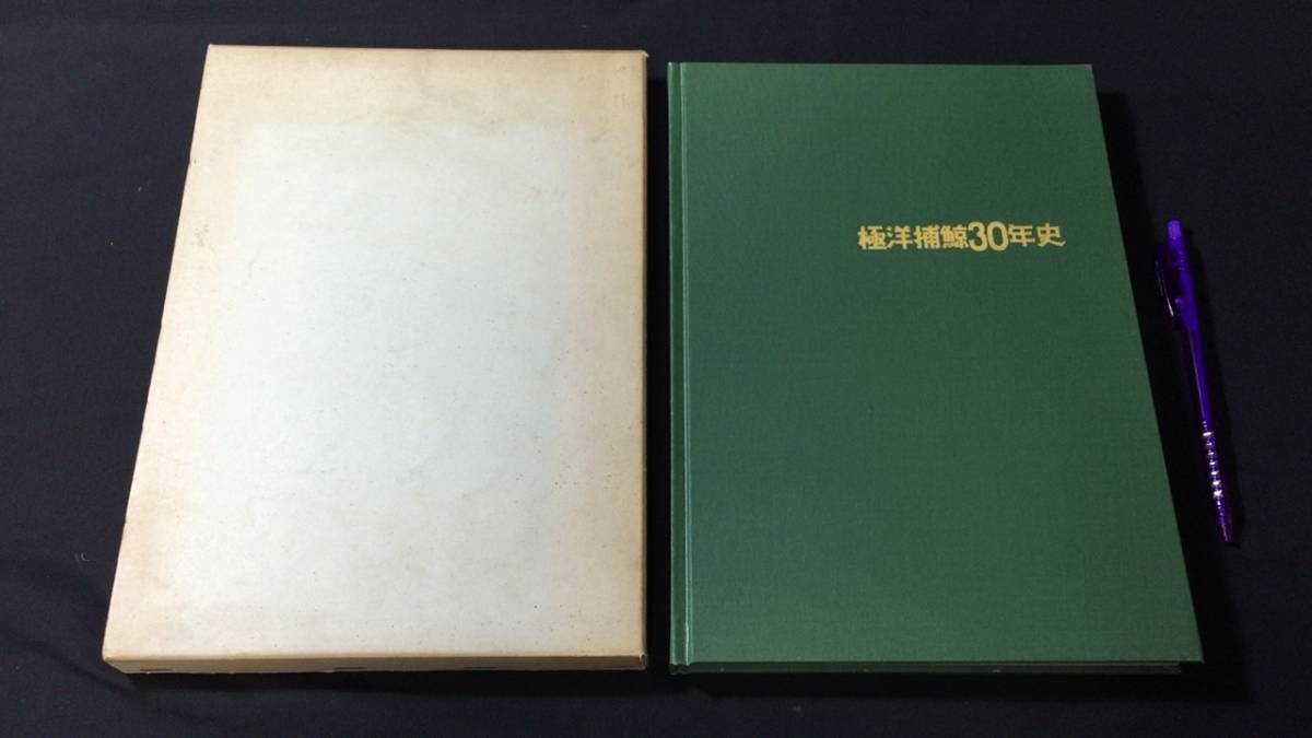 【非売品】『極洋捕鯨30年史』●極洋捕鯨株式会社●昭和43年●全234P●検)社史南極南氷洋漁業_画像1