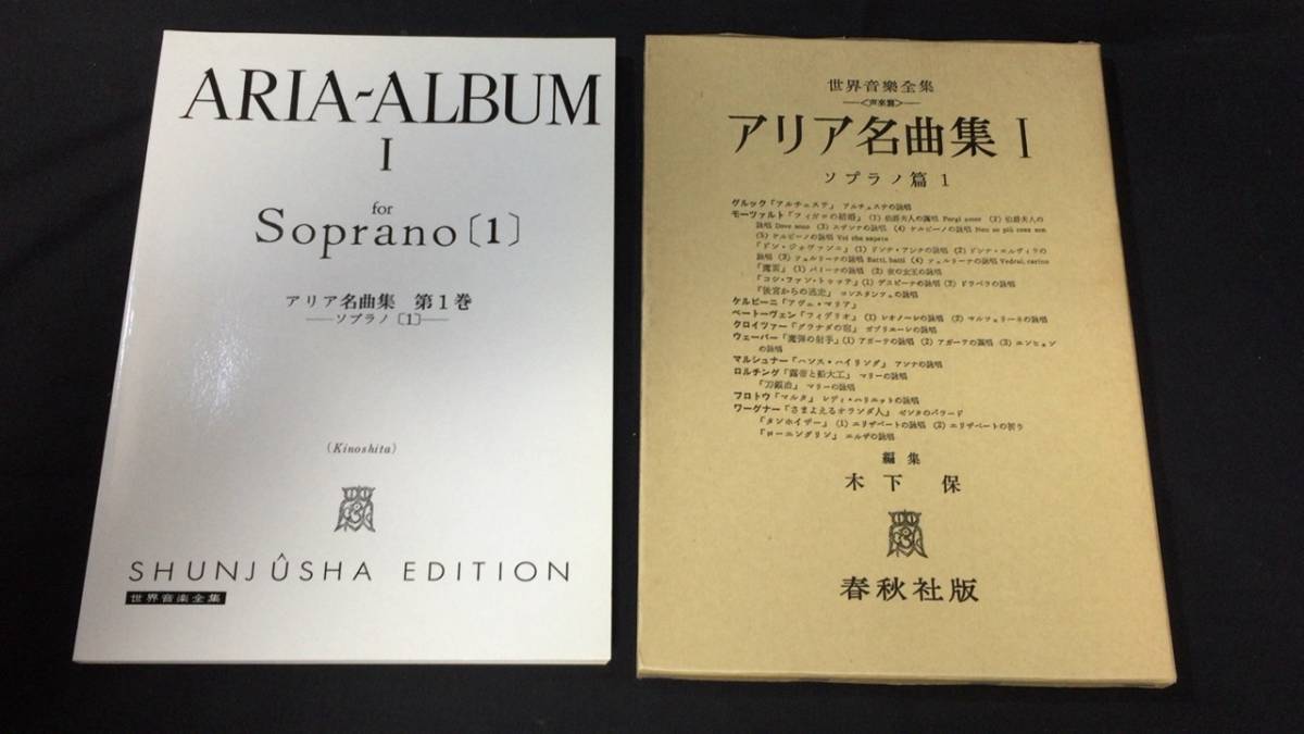 『世界音楽全集 アリア名曲集』まとめて6冊セット●ソプラノ篇テノール篇アルト篇バリトンバス篇●木下保編●全160P他●春秋社版_画像2