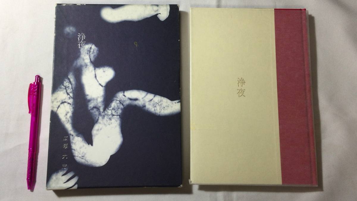 人気 『識語・著者献呈署名サイン入り 詩集 浄夜』●広瀬大志著●1991年発行●全151P●検)詩人詩集洗濯船水階城戸朱理 詩