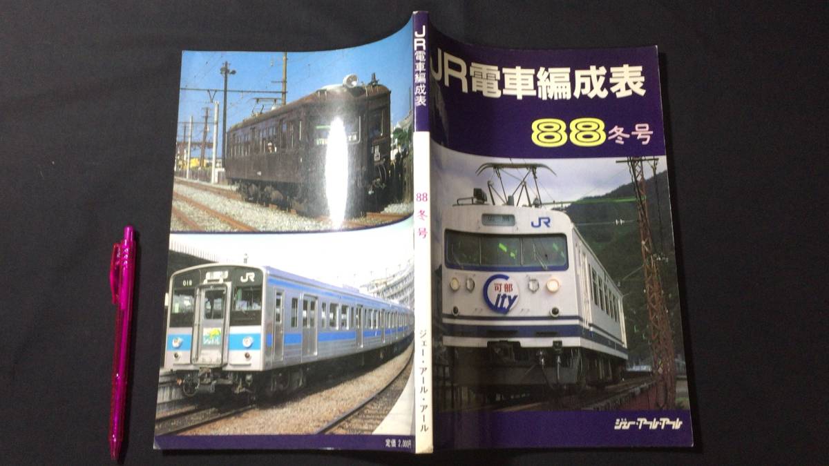 鉄道関係15】『JR電車編成表 88冬号』○ジェー・アール・アール 鉄道関係15】『JR電車編成表 88冬号』○ジェー・アール・アール