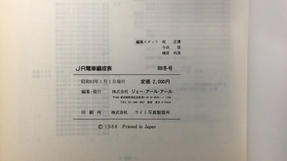 鉄道関係15】『JR電車編成表 88冬号』○ジェー・アール・アール 鉄道関係15】『JR電車編成表 88冬号』○ジェー・アール・アール