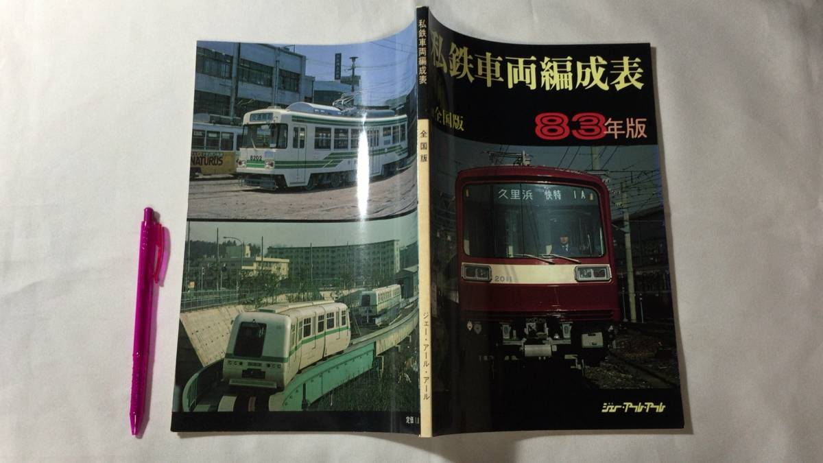 鉄道関係6】『私鉄車両編成表 全国版 83年版』○ジェー・アール 鉄道関係6】『私鉄車両編成表 全国版 83年版』○ジェー・アール