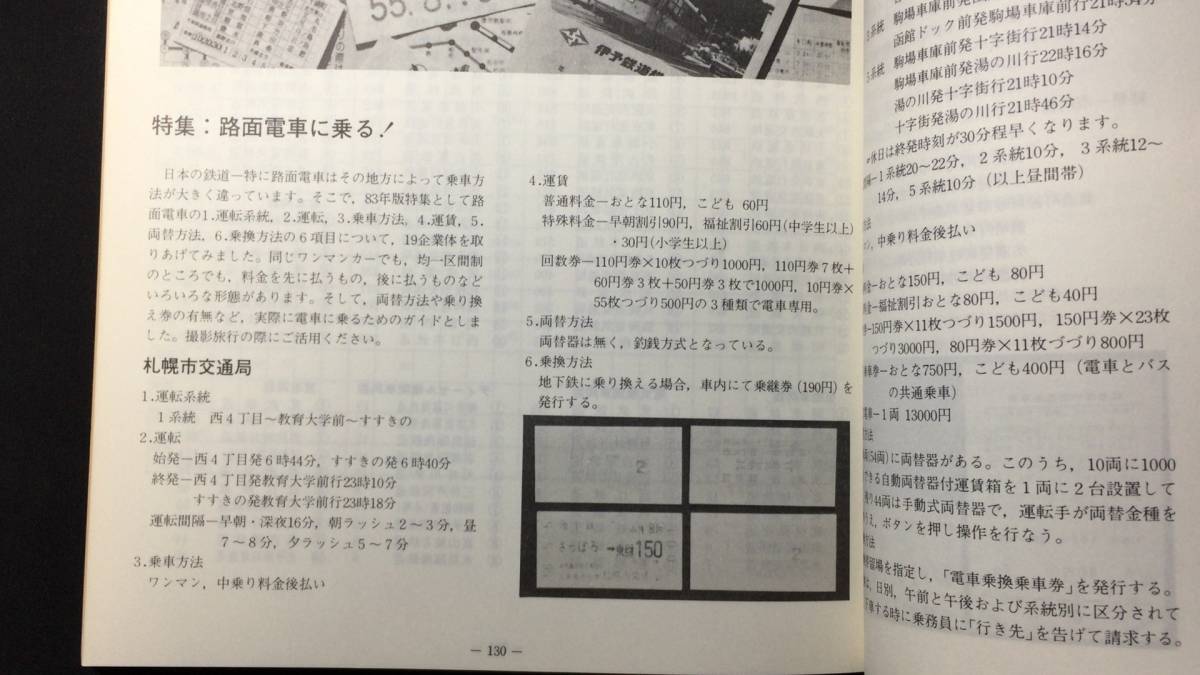 鉄道関係6】『私鉄車両編成表 全国版 83年版』○ジェー・アール 鉄道関係6】『私鉄車両編成表 全国版 83年版』○ジェー・アール